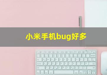 小米手机bug好多