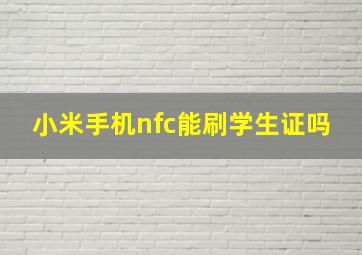 小米手机nfc能刷学生证吗