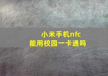 小米手机nfc能用校园一卡通吗