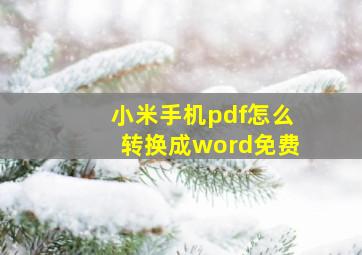 小米手机pdf怎么转换成word免费