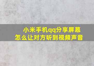 小米手机qq分享屏幕怎么让对方听到视频声音