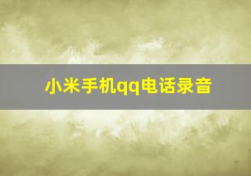 小米手机qq电话录音