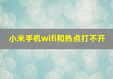 小米手机wifi和热点打不开