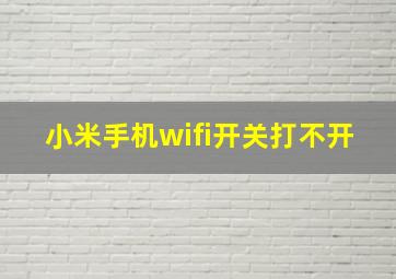 小米手机wifi开关打不开