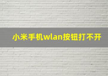 小米手机wlan按钮打不开