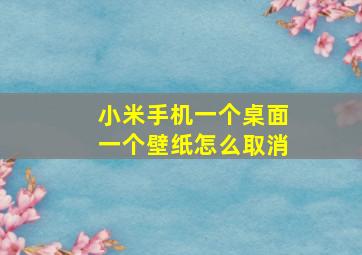 小米手机一个桌面一个壁纸怎么取消