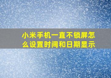 小米手机一直不锁屏怎么设置时间和日期显示