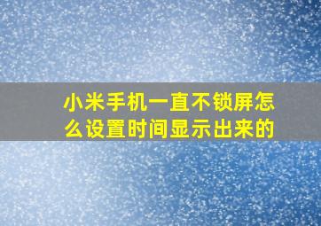 小米手机一直不锁屏怎么设置时间显示出来的