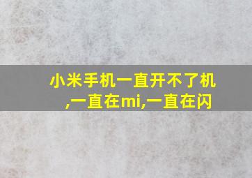 小米手机一直开不了机,一直在mi,一直在闪