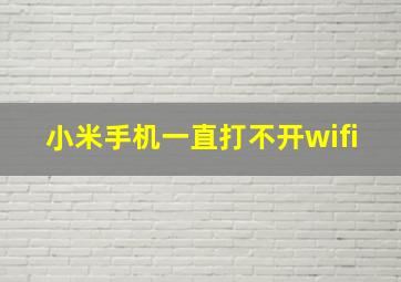 小米手机一直打不开wifi