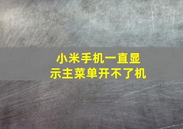 小米手机一直显示主菜单开不了机