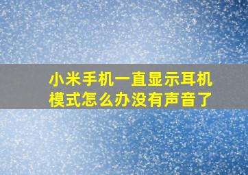 小米手机一直显示耳机模式怎么办没有声音了