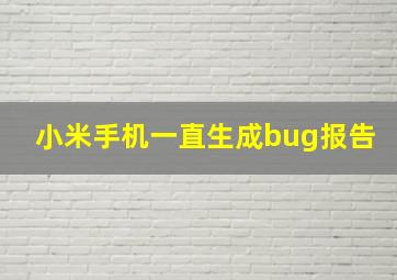 小米手机一直生成bug报告