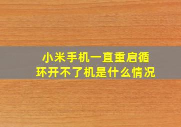 小米手机一直重启循环开不了机是什么情况