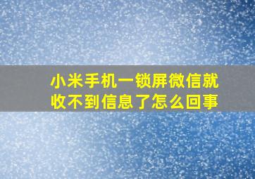 小米手机一锁屏微信就收不到信息了怎么回事