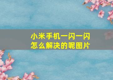 小米手机一闪一闪怎么解决的呢图片