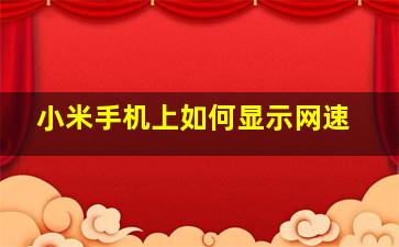 小米手机上如何显示网速