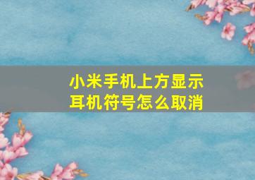 小米手机上方显示耳机符号怎么取消