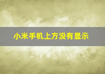 小米手机上方没有显示