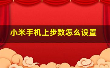 小米手机上步数怎么设置