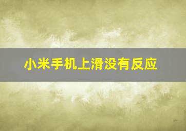 小米手机上滑没有反应