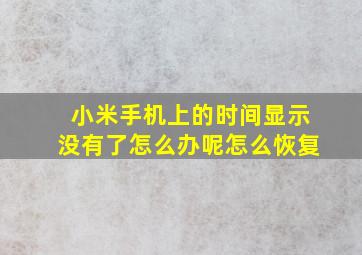 小米手机上的时间显示没有了怎么办呢怎么恢复