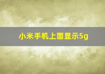 小米手机上面显示5g