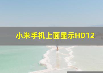 小米手机上面显示HD12