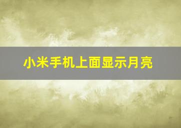 小米手机上面显示月亮