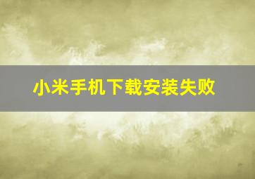 小米手机下载安装失败