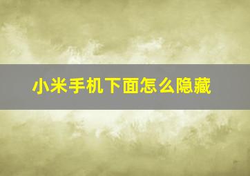 小米手机下面怎么隐藏