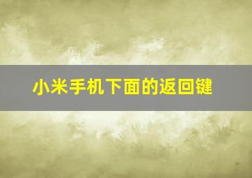 小米手机下面的返回键