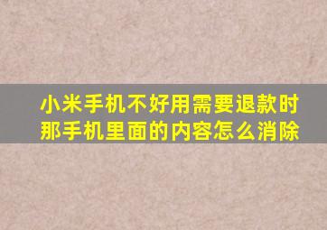 小米手机不好用需要退款时那手机里面的内容怎么消除