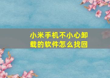 小米手机不小心卸载的软件怎么找回