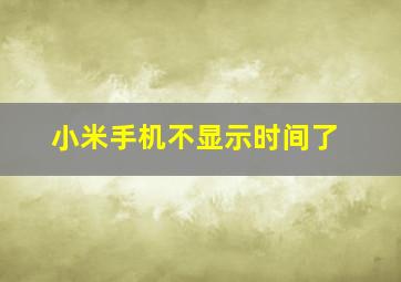 小米手机不显示时间了