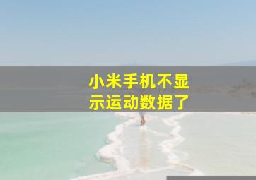 小米手机不显示运动数据了