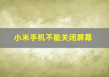 小米手机不能关闭屏幕