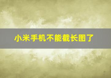 小米手机不能截长图了