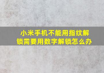 小米手机不能用指纹解锁需要用数字解锁怎么办