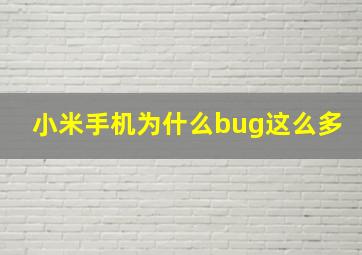 小米手机为什么bug这么多