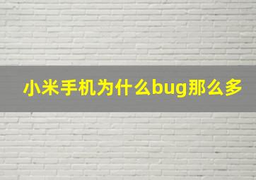 小米手机为什么bug那么多