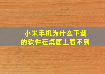 小米手机为什么下载的软件在桌面上看不到