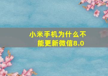 小米手机为什么不能更新微信8.0