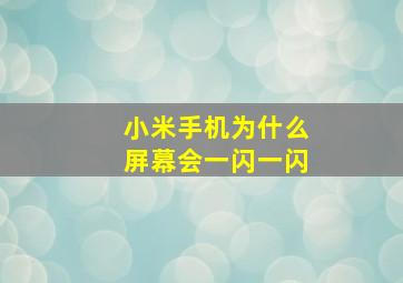 小米手机为什么屏幕会一闪一闪