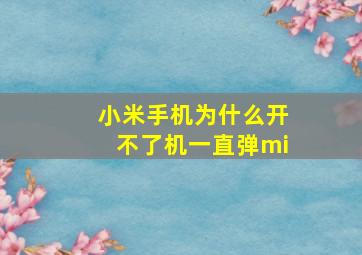 小米手机为什么开不了机一直弹mi