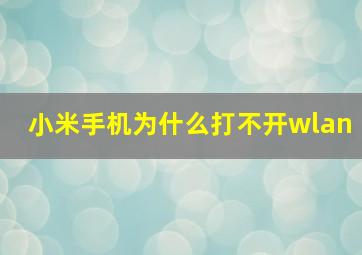 小米手机为什么打不开wlan