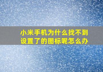 小米手机为什么找不到设置了的图标呢怎么办