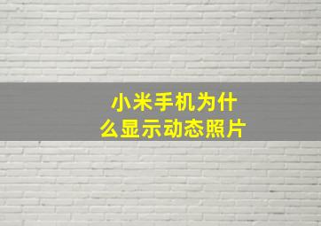 小米手机为什么显示动态照片