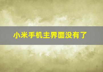 小米手机主界面没有了