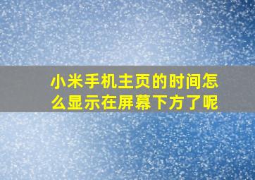 小米手机主页的时间怎么显示在屏幕下方了呢